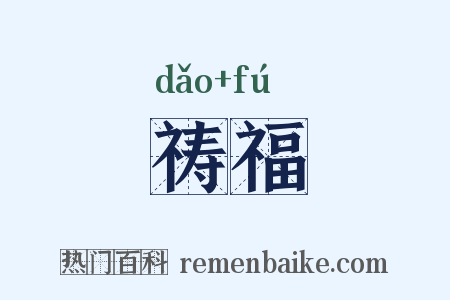 祷福是什么意思的图片